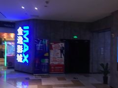 -金逸影城(光美江宁IMAX店)