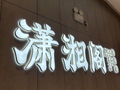 -潇湘阁(华夏幸福创新中心店)