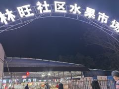 -林旺社区水果市场