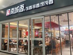 -南城香(北京南站店)