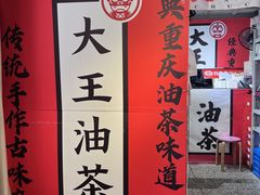 -大王油茶(二厂文创公园店)