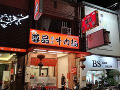 门面-尊品原汁牛肉面