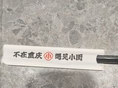 -遇见小面(SM城市广场一期店)