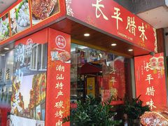 -长平腊味·潮汕特产