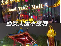 -大唐不夜城
