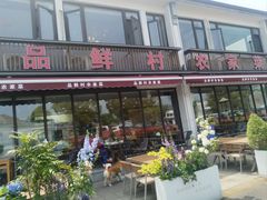 -品鲜村农家菜·阳澄湖大闸蟹(总店)