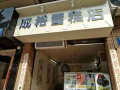 门面-成裕雪糕店(士多店)