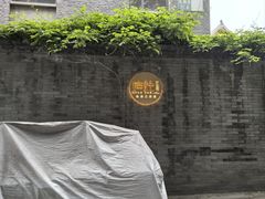 -庐灶江南·江南菜·四合院Bistro(东直门·华侨夜泊君亭店)