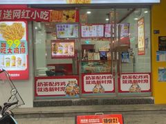 -新时沏奶茶·炸鸡(前仓店)