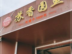 门面-丁老爷子苏香圆