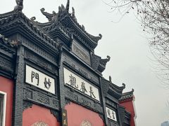 -长春观