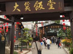 -大笑饭堂(甲子桥店)