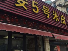 -西安五号米皮