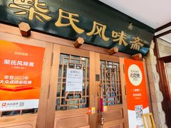 -柴氏风味斋(甘家口店)