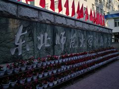 -东北师范大学附属中学(自由校区)