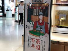 门面-LELECHA乐乐茶(新街口大洋店)