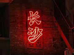 -长沙文和友(海信广场店)