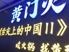 门面-黄门火锅(梦时代店)