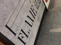 -FAZZFLAME法滋铁板烧自助