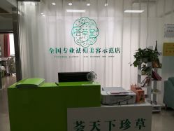 -荟草堂专业痘肌皮肤管理