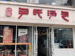 -百年尹氏汤包(湖南路狮子桥店)
