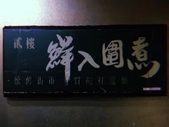 门面-鲜入围煮花胶鸡海鲜火锅