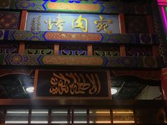 门面-烤肉宛饭庄(北新桥店)