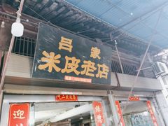 -吕家米皮