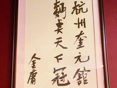-奎元馆.百年奎元.非遗传承(西湖边的解放路店)