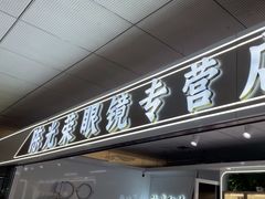 -北京眼镜城