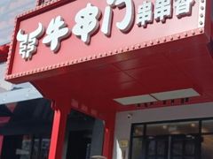 -牛串门串串香(东直门簋街总店)