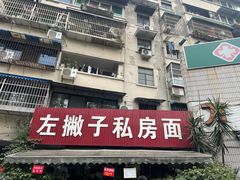 -左撇子私房面