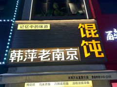 -韩萍老南京馄饨(河西万达店)