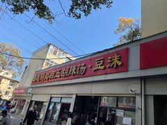 -逍遥镇刘相五胡辣汤豆沫馆(康复中街店)