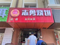 -姜志勇·志勇烧饼(总店)