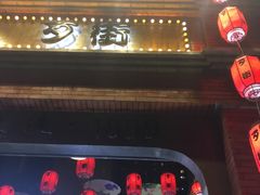 门面-手选潮汕鲜活牛肉火锅(二七广场店)