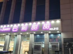 门面-巴莉甜甜(安高城市商业广场店)