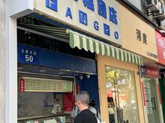 -芳婆糕团店(王府大街店)