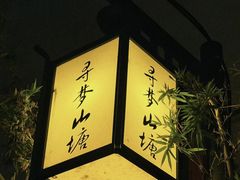 -山塘街