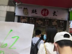 门面-蚝滑蒜(观音桥天天尚街直营店)