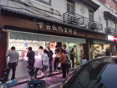 门面-章云板鸭(评事街店)