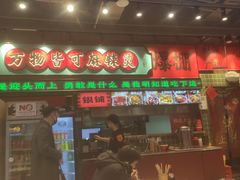 -文立新麻辣烫(合生汇21街区店)