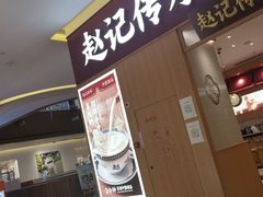 -赵记传承(中山小榄百汇时代广场店)