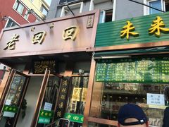 门面-老回回饺子馆(海洋馆店)