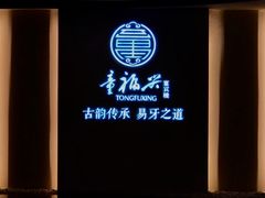 -童福兴·南京菜(老门东店)