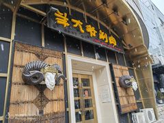 门面-羊大爷涮肉(亮马桥店)