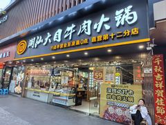 -潮汕大目牛肉火锅(上梅林店)