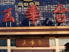 门面-玉华台饭庄·淮扬菜·烤鸭(望京店)