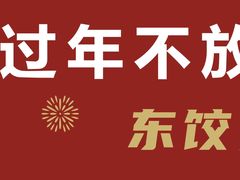 -清真·东饺宴