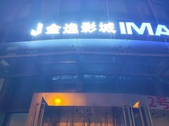 -金逸影城(光美江宁IMAX店)